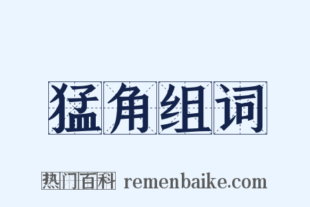 猛角组词是什么意思的图片